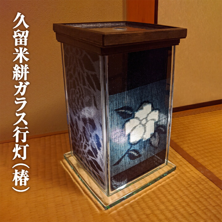 久留米絣瑠璃行灯（椿）【貨物輸送無料】坂井瑠璃制作室 かすり あんどん 九州 福岡 お取り寄せ 福岡県よかもん販売店