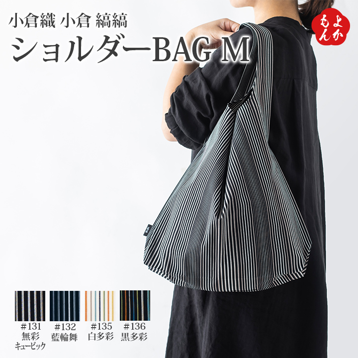 楽天市場】小倉織 小倉 縞縞 シンプルBAG S （ギフト箱付）【送料無料 