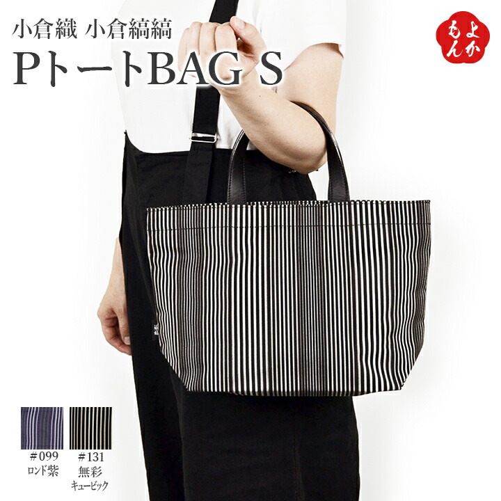 楽天市場】小倉織 小倉 縞縞 PトートBAG M【送料無料】小倉縞縞 九州 福岡 お取り寄せグルメ 福岡県よかもんショップ : 福岡県よかもんショップ