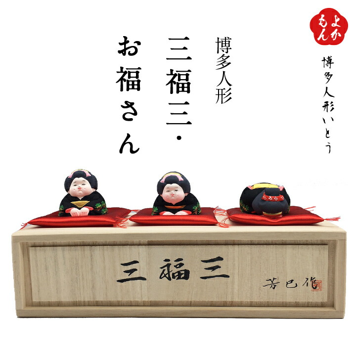 楽天市場】[博多人形いとう] 三福三 福助 芳巳作 /伝統工芸品 日本