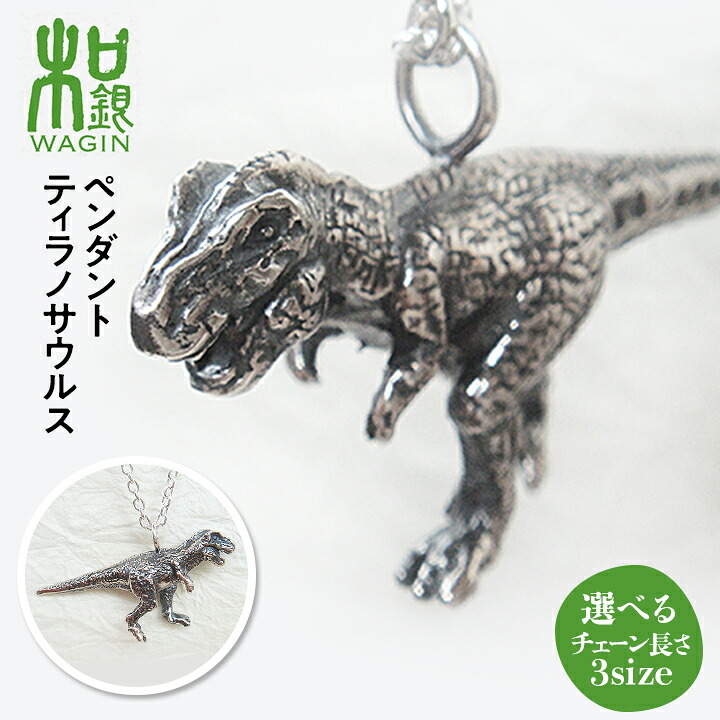 ティラノサウルスペンダント【送料無料】和銀工舎 恐竜 T・レックス シルバーアクセサリー SILVER925 九州 福岡 お取り寄せ 福岡県よかもんショップ
