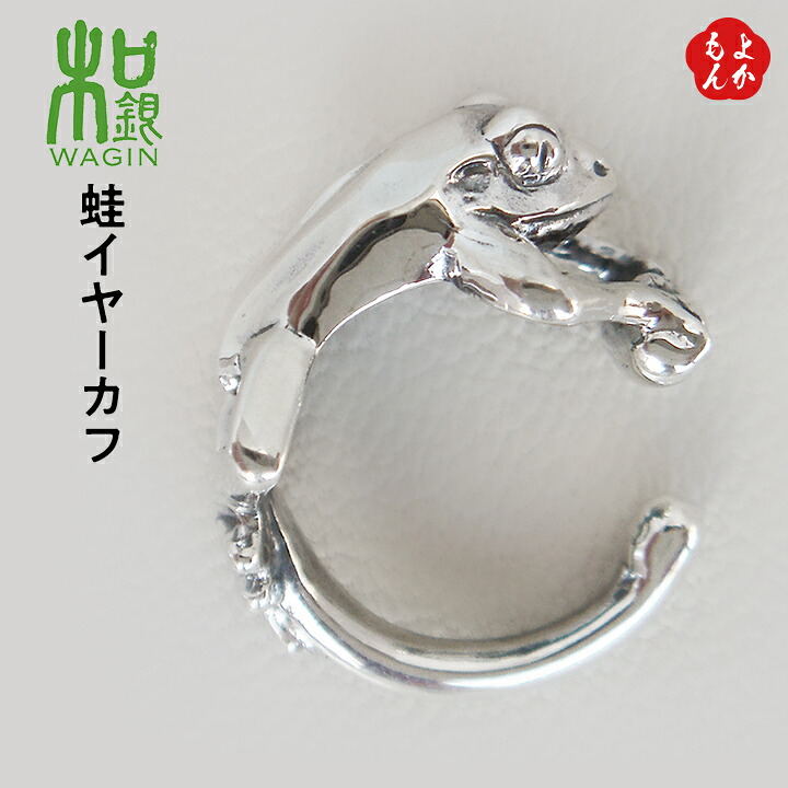 蛙イヤーカフ【送料無料】和銀工舎 カエル シルバーアクセサリー SILVER925 九州 福岡 お取り寄せ 福岡県よかもんショップ
