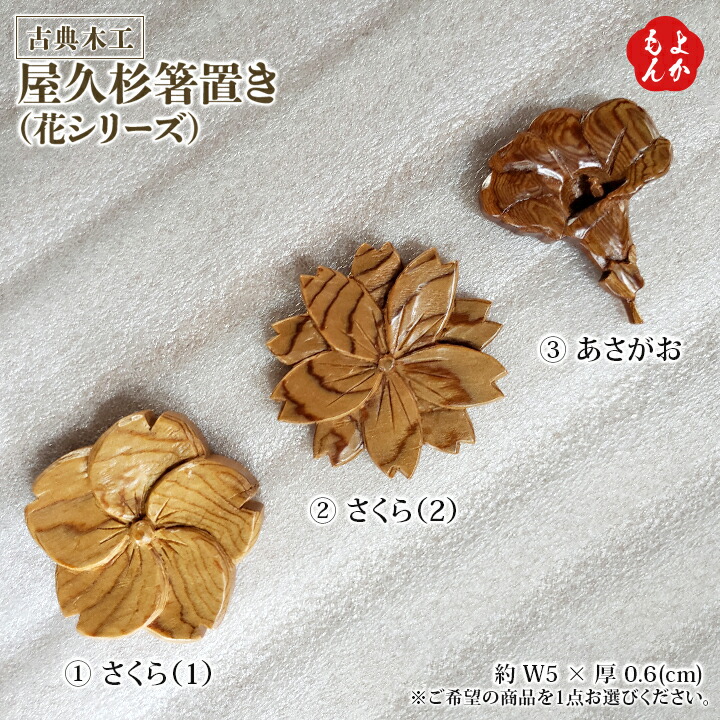 屋久杉 箸置き 花シリーズ 古典木工 九州 福岡 お取り寄せグルメ 福岡 