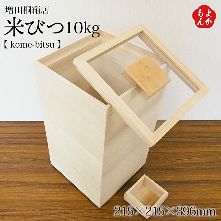 米びつ 【 kome-bitsu 】１０kg【貨物輸送無料】増田桐箱店  九州 福岡 お取り寄せ食い道楽 福岡県よかもん販売店