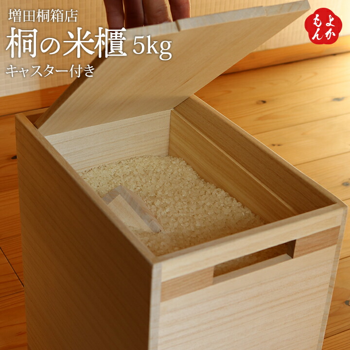 桐の米櫃 5kg キャスター付き添い人【貨物輸送無料】増田桐箱店 こめびつ 九州 福岡 お取り寄せ 福岡県よかもん販売店