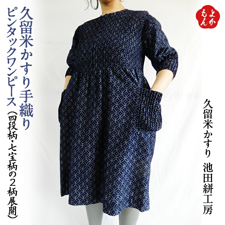 新作入荷 ワンピース 経済産業大臣指定伝統的工芸品 池田絣工房 久留米絣 久留米かすり手織り ピンタックワンピース 送料無料 久留米かすり 九州 福岡県よかもんショップ お取り寄せ 福岡 Dgb Gov Bf