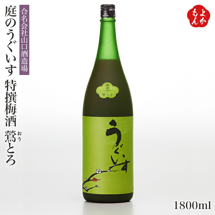 庭のうぐいす 特撰梅酒 鶯とろ山口酒造場 九州 福岡 お取り寄せ 福岡県よかもんショップ