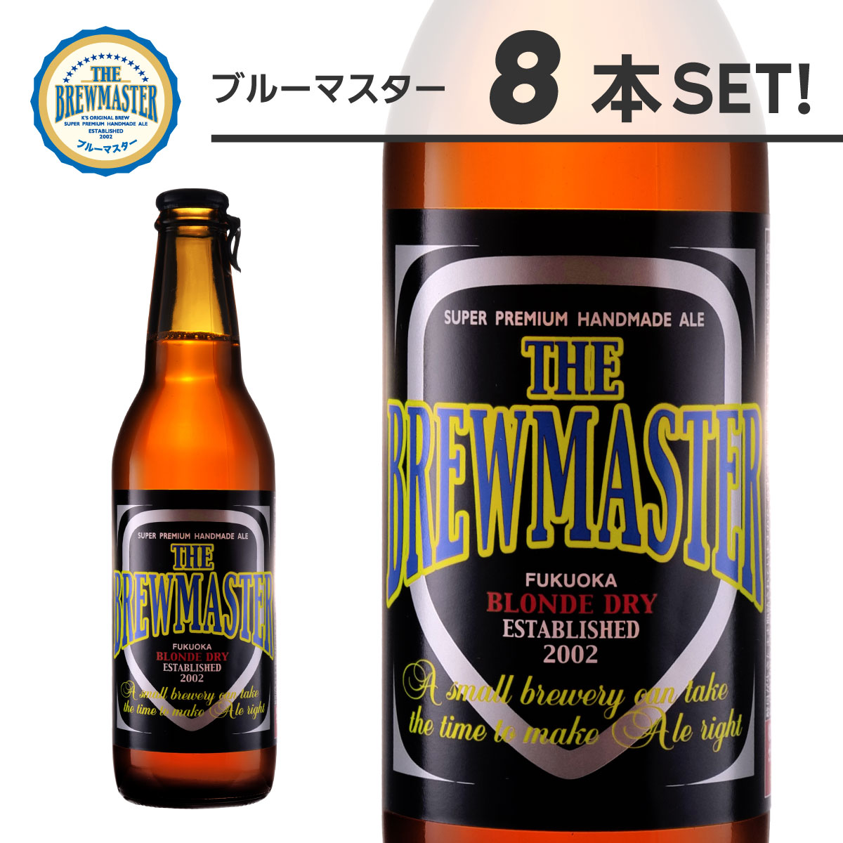 ブルーマスター 8本セット【送料無料】ケイズブルーイングカンパニー 本格クラフトビール 九州 福岡 お取り寄せグルメ 福岡県よかもんショップ