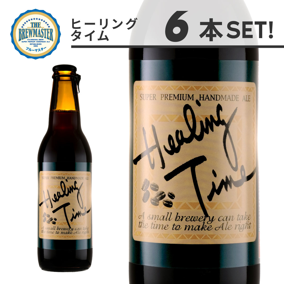 ヒーリングタイム6本セット 330ml×6本【送料無料】ケイズブルーイングカンパニー 本格クラフトビール ブルーマスター 九州 福岡 お取り寄せグルメ 福岡県よかもんショップ