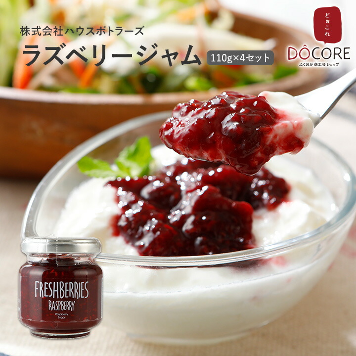 74％以上節約 良質 ラズベリージャム 110g×4セット 株式会社ハウスボトラーズ DOCOREふくおか商工会ショップ 九州 福岡 お取り寄せグルメ 福岡県よかもんショップ 2600uk.com 2600uk.com