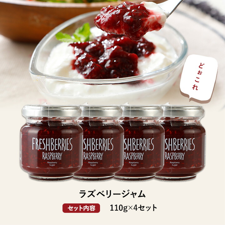 ラズベリージャム110g×4セット【送料無料】DOCOREふくおか商工会ショップ九州福岡お取り寄せ福岡県よかもんショップ