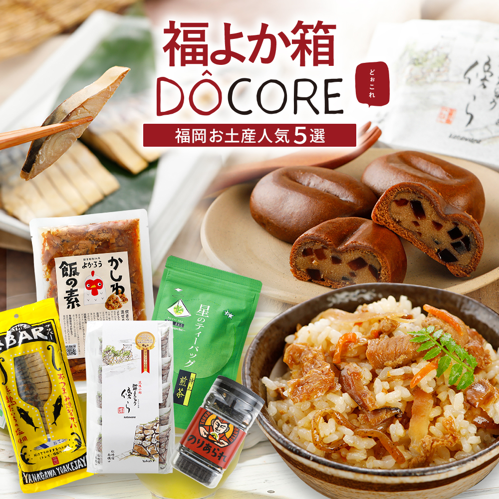 楽天市場 Docore福よか箱 福岡お土産人気5選 送料無料 Docoreふくおか商工会ショップ 九州 福岡 お取り寄せ 福岡県よかもんショップ 福岡県よかもんショップ