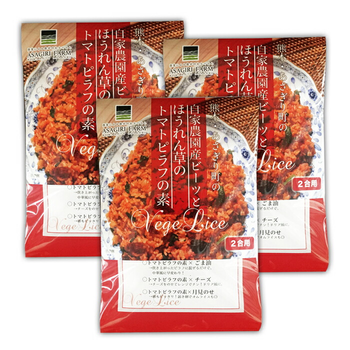市場 ネコポス送料無料 ビーツとほうれん草のトマトピラフの素2合用