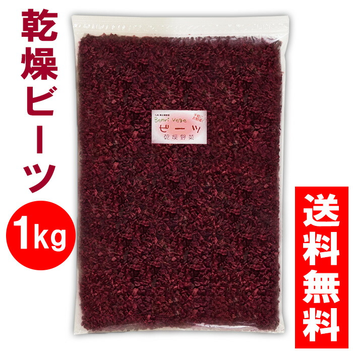 送料無料 乾燥 ビーツ 1kg×1袋 熊本県産 国産 びーつ 乾燥野菜【宅配便配送】