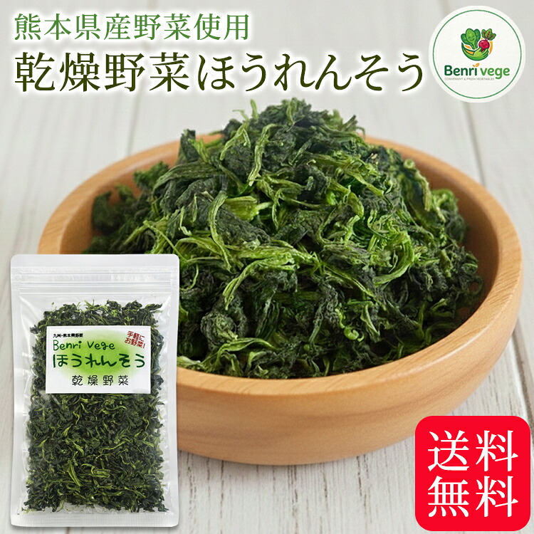 乾燥ほうれん草 20g ～ 400g 送料無料 熊本県産 乾燥野菜 無添加 ほうれん草 国産 ブドウ糖不使用