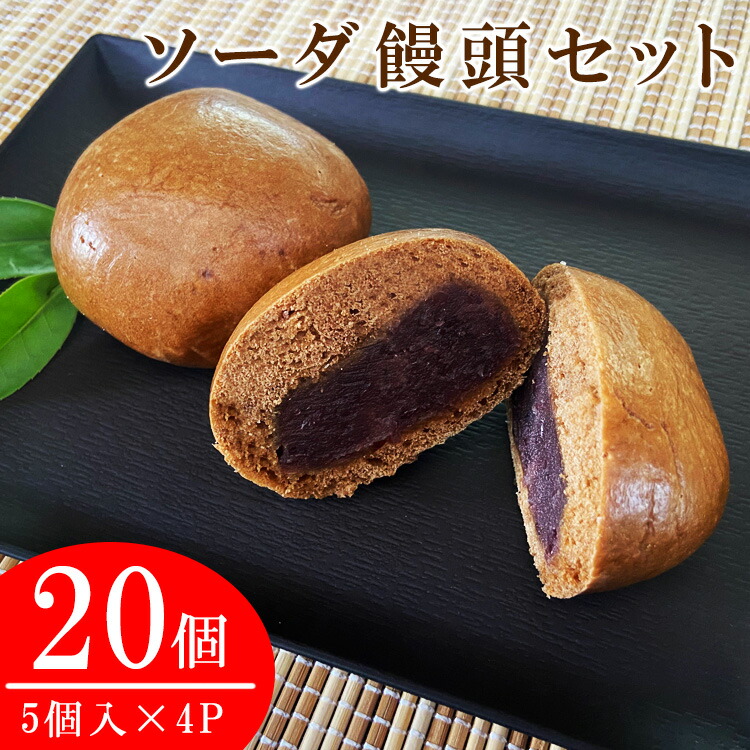 まんじゅう 楽天市場】送料無料 ソーダ饅頭 20個 (5個入×4パック