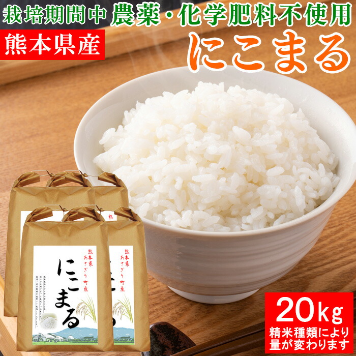 令和7年産 熊本県産 にこまる 20kg 送料無料 選べる精米歩合 お米 白米 玄米 5分づき 7分づき 熊本県 栽培期間中農薬不使用 化学肥料不使用【精米歩合により内容量が変わります】|熊本名物本舗 あさぎり物産館