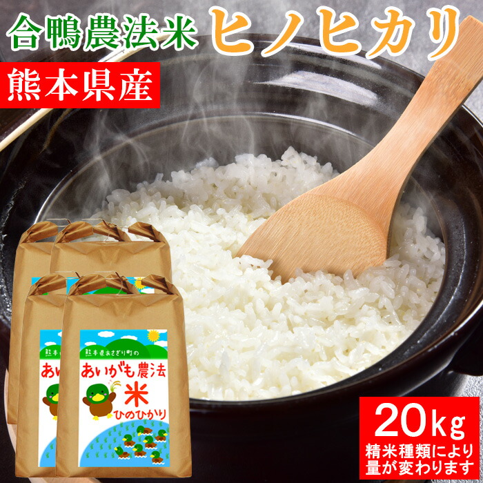 令和7年産 合鴨農法米 ヒノヒカリ 20kg 送料無料 選べる精米歩合 お米 白米 玄米 5分づき 7分づき 熊本県産 アイガモ 合鴨 栽培期間中農薬不使用 化学肥料不使用【精米歩合により内容量が変わります】