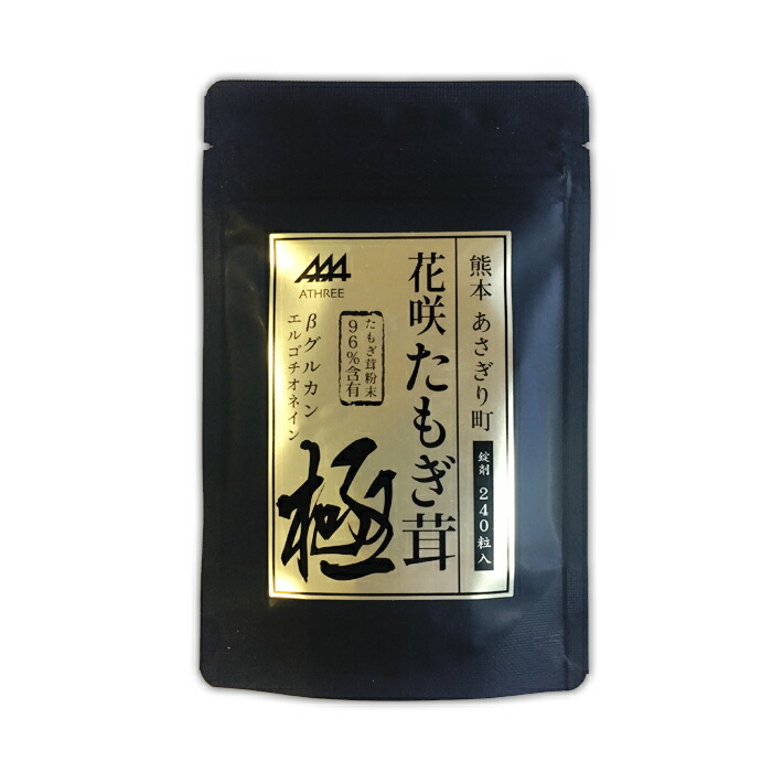 【送料無料】錠剤　花咲たもぎ茸 極 48g(200ml×240粒)【熊本県あさぎり町産】【国産】【無農薬栽培】