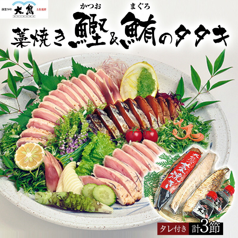 <br>高知 土佐 藁焼き カツオのたたき+マグロのたたきセット 大熊 鰹のたたき 鮪のたたき かつお 誕生日 プレゼント ギフト 贈答品 母の日 父の日 敬老の日 産地直送 国産 お中元 お歳暮 大切な方 内祝い ご当地グルメ お取り寄せ