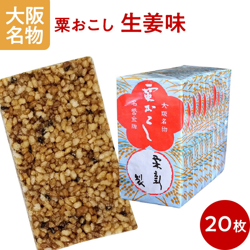 楽天市場 おこし 生姜味 粟おこし 雷おこし 板おこし 30枚束 和菓子 お菓子 お茶請け お茶会 送料無料 大阪名物 物産展グルメ
