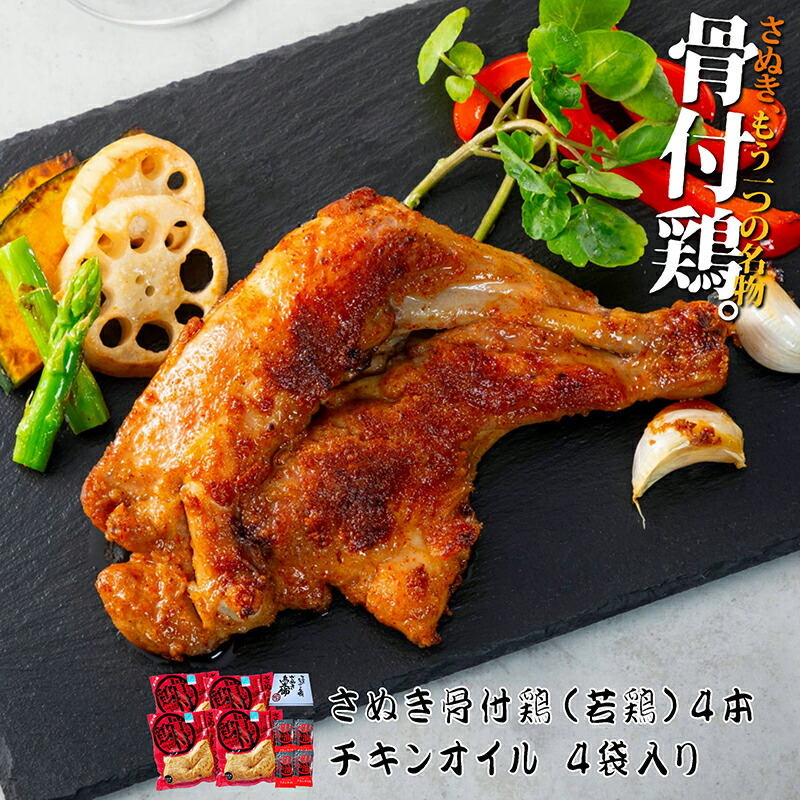 <br>香川 骨付き鳥 さぬき骨付き鶏 4本セット（国産若鶏）【クリスマスチキン】【鶏油（チキンオイル）付き】【瀬戸内ブランド】さぬき鳥 讃岐鳥 誕生日 プレゼント ギフト 贈答品 母の日 父の日 敬老の日 産地直送 国産 お中元 お歳暮 内祝い ご当地グルメ お取り寄せ