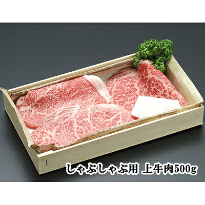 【上肉】しゃぶしゃぶ用上牛肉セット500g A5ランク国産黒毛和牛 伊勢重 A5等級