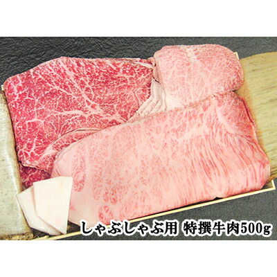 【特撰肉】しゃぶしゃぶ用特撰牛肉セット500g A5ランク国産黒毛和牛 伊勢重 A5等級