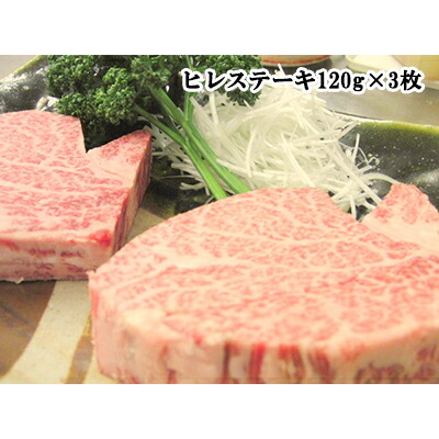 ヒレステーキ120g×3枚 A5ランク国産黒毛和牛 シャトーブリアン 伊勢重 A5等級黒毛和牛