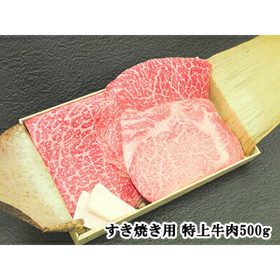 【特上肉】A5等級 最高級黒毛和牛 すき焼き用特上牛肉セット 500g 伊勢重 9,979円