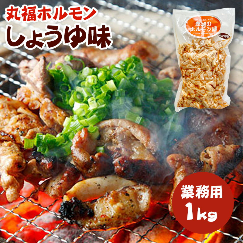 【楽天市場】国産 豚ホルモン 焼肉 丸福ホルモン 業務用1kg×2個「しょうゆ味」「うま塩ペッパー」選べる 食べ比べセット【送料無料】菊脂（キクアブラ）入り  味付き バーベキュー bbq 肉 ホルモン焼き キャンプ飯 : 物産展グルメ