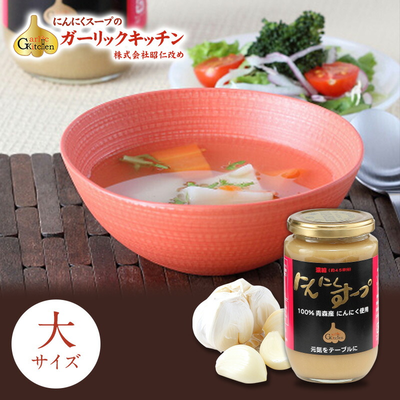 <br>青森産にんにく100% にんにくスープ 大サイズ 350g入り 昭仁