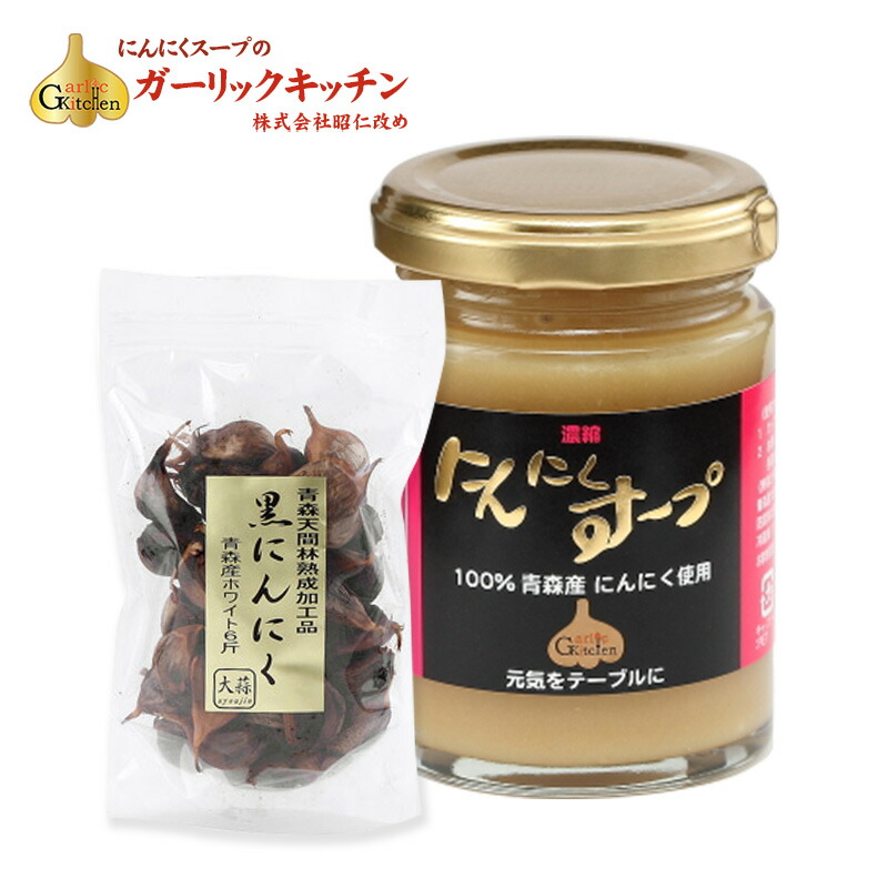 <br>にんにくスープ（小サイズ）と黒にんにく160gセット 青森県産にんにく100％ 昭仁