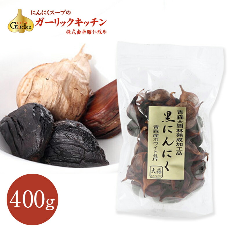 <br>黒にんにく バラ 400g 青森産にんにく100% 昭仁