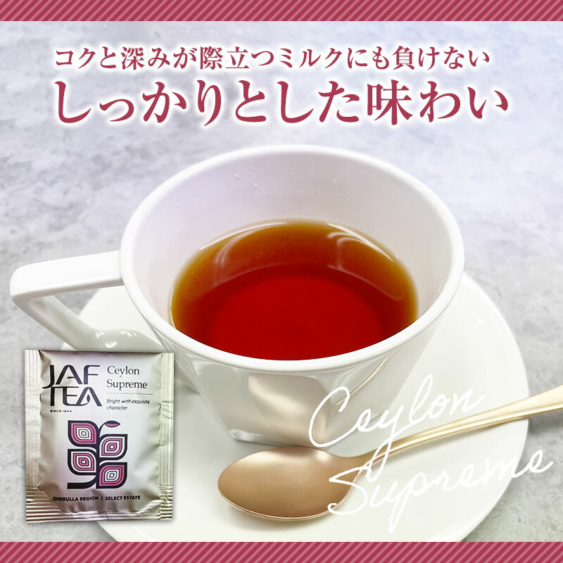 待望 セイロン シュプリーム 30包 おいしい紅茶シリーズ JAF TEA 紅茶 送料無料 ティーバッグ セイロンスプリーム セイロンシュプリーム  qdtek.vn