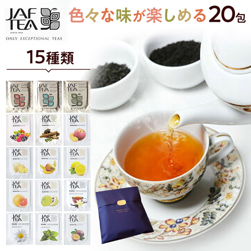 JAF TEA フレーバーティーアソート メール便 送料無料1,080円 45個 お試しセット 3〜4営業日以内に出荷 9種×各5P