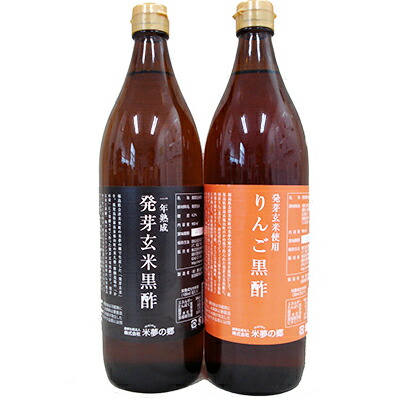 発芽玄米黒酢　りんご黒酢 2本セット 900ml×2 国産 送料無料 米夢の郷