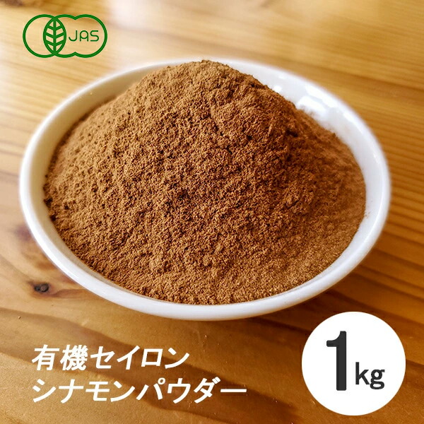 <br>シナモンパウダー 1kg（500g×2個）有機栽培 オーガニック フェアトレード セイロンシナモン パウダー 【スパイス　香辛料】【業務用】 1キロ 有機JAS
