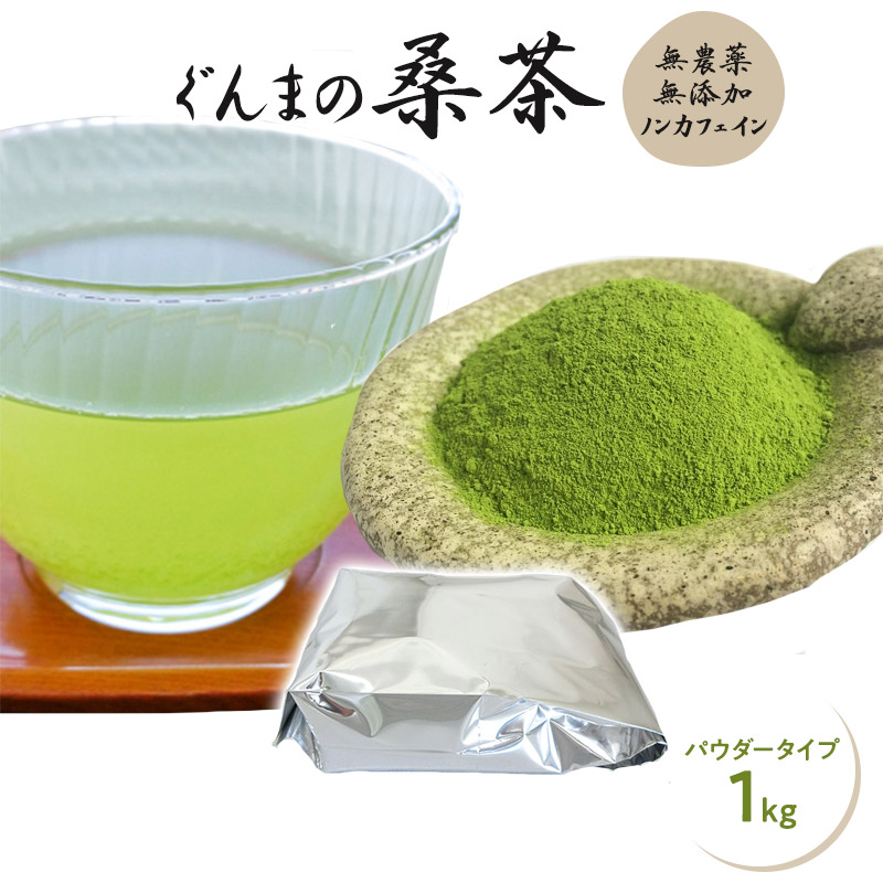 無農薬　桑の葉　1000枚 楽天市場】【専用スプーン付き】桑茶 粉末 無農薬 国産 桑の葉茶