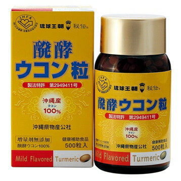 醗酵ウコン粒（500粒）【送料無料】【産地直送】熱帯資源植物研究所