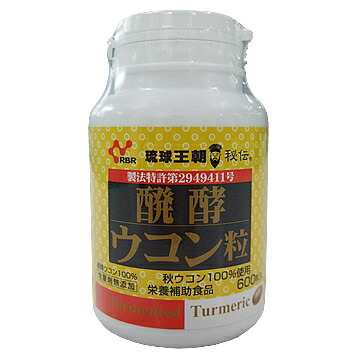 醗酵ウコン粒(600粒)通販限定プラボトル【送料無料】【産地直送】熱帯資源植物研究所