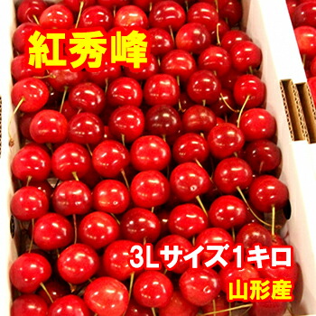 <br>【予約】さくらんぼ 紅秀峰 3Lサイズ 1キロ【クール便発送】【送料無料】【山形産】だいちゃん農園