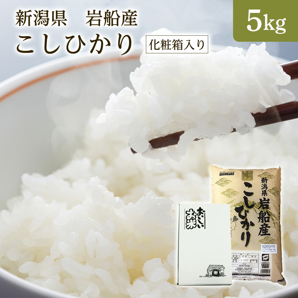 新米 令和7年産 新潟県 岩船産コシヒカリ 5kg ギフト 化粧箱入り(お中元 お歳暮 快気祝い お返し 結婚内祝い 出産祝い 出産内祝い 新築祝い 香典返し)【すわげんの省洗米】銘柄米 ブランド米