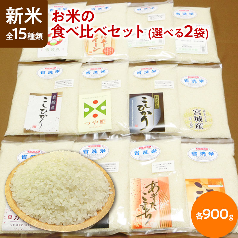 楽天市場】新米 令和6年産 お米 ギフト 食べ比べセット 全15種類