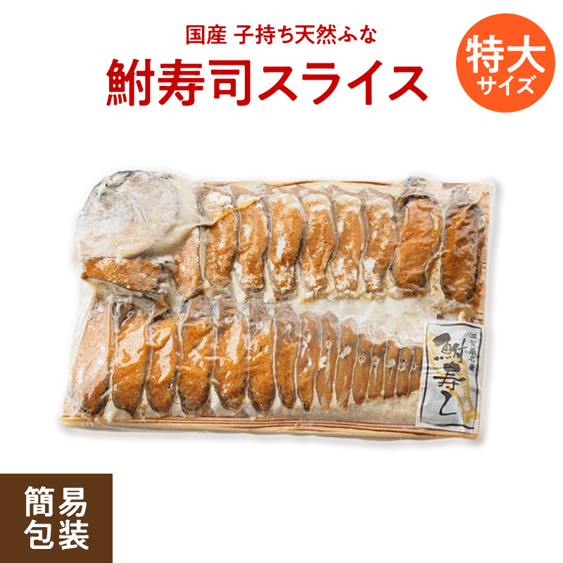 【楽天市場】珍味【クール便 送料無料】滋賀 子持ち鮒寿司 スライス特大(簡易包装)鮒味(ふなちか)【国産天然鮒】【鮒ずし】【鮒寿し】【ふなずし ...