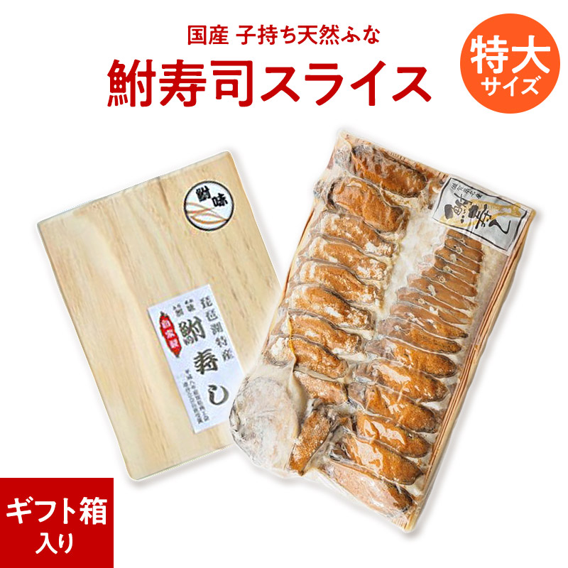 br>珍味滋賀 子持ち鮒寿司 スライスL（簡易包装）鮒味（ふなちか） 品