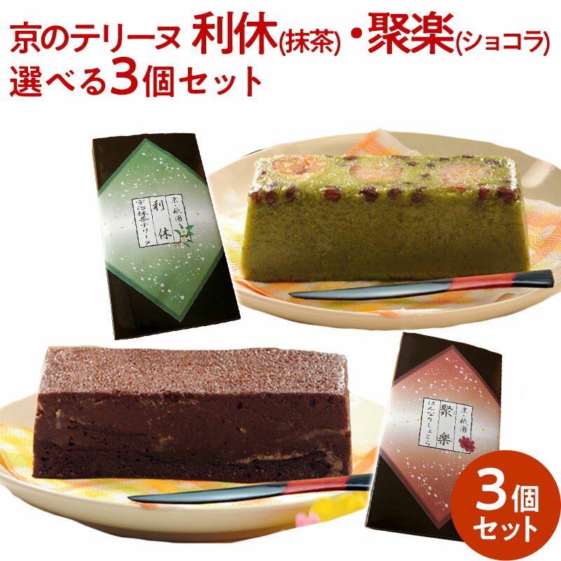 京のテリーヌ　利休・聚楽　選べる3個セット　誕生日　抹茶スイーツ　贈答品　フリアン　父の日　お中元　内祝い　バレンタインデー　ギフト　ギフト　大切な方　ホワイトデー　高級感　栗　プレゼント　お年賀　ショコラ　母の日　宇治抹茶スイーツ　お歳暮　チョコレートケーキ　送料無料