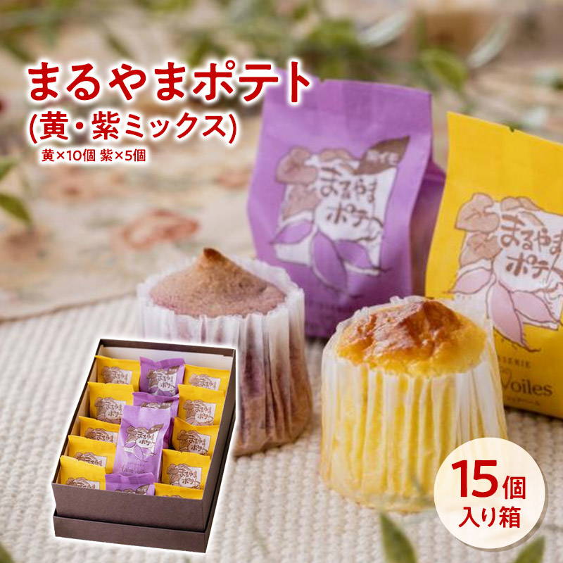 スイートポテト まるやまポテト(黄・紫ミックス) 15個入り お菓子 詰め合わせ 誕生日 プレゼント ギフト 贈答品 母の日 父の日 敬老の日 国産 お中元 お歳暮 大切な方 内祝い お年賀 お取り寄せ フェアベール