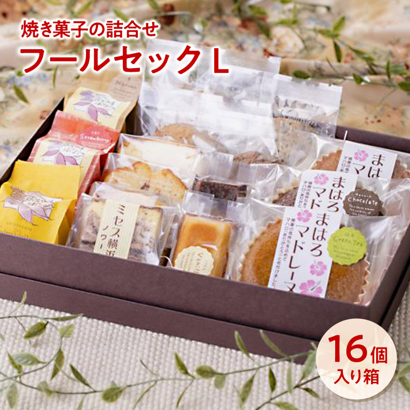 焼き菓子の詰合せ フールセック L パティスリーフェアベール 横浜 お菓子 詰め合わせ 誕生日 プレゼント ギフト 贈答品 母の日 父の日 敬老の日 国産 お中元 お歳暮 大切な方 内祝い お年賀 お取り寄せ