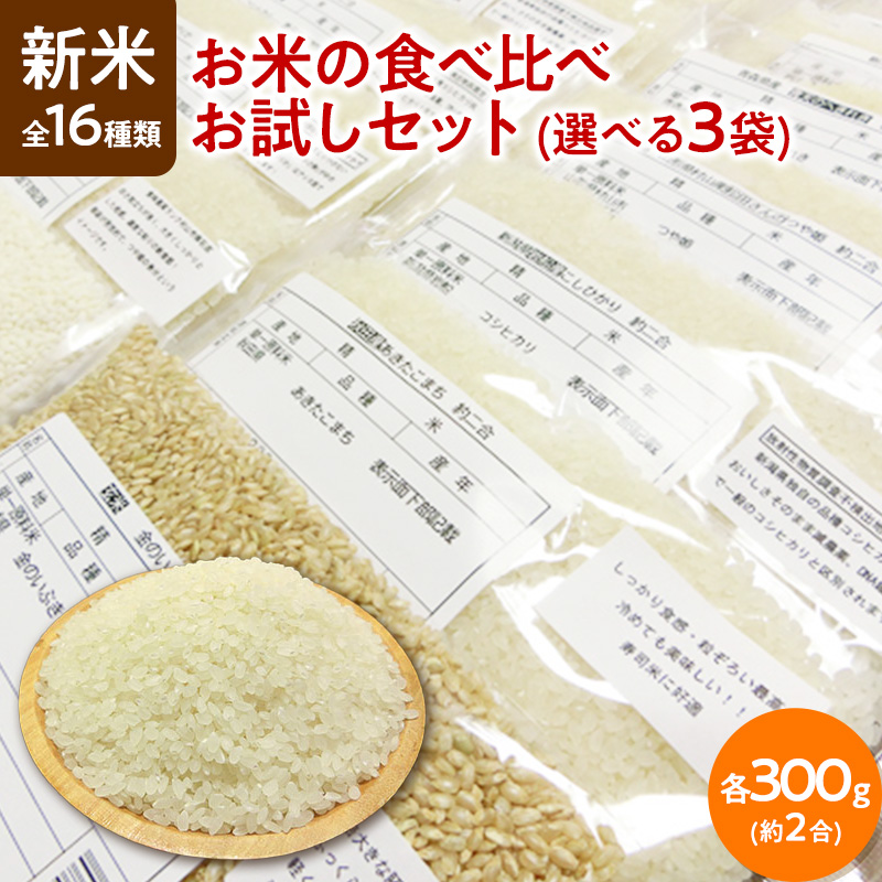 楽天市場】令和4年産 全16種類 お米の食べ比べ お試しセット 選べる3袋